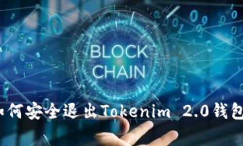专家揭秘：如何安全退出Tokenim 2.0钱包的独家秘诀