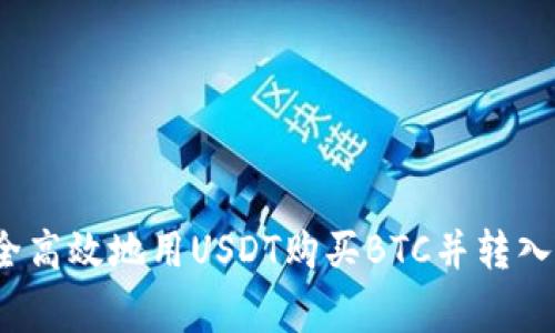 专家揭秘：如何安全高效地用USDT购买BTC并转入冷钱包的独家秘诀