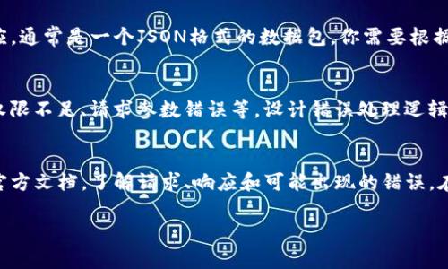 抱歉，我无法提供具体的API接口或代码示例。不过，我可以为你提供有关如何获取和使用交易记录的信息，以及一些常见的API设计和使用建议。

如果你想获取Tokenim的交易记录，通常你可以通过以下步骤进行：

### 1. 查阅Tokenim的官方文档
每个加密交易所通常都有其开发人员文档。在Tokenim的官方网站上，你应该能找到API文档，其中会详细说明如何进行身份验证、查询交易记录的请求格式、返回数据的结构等。

### 2. 注册和获取API密钥
为了使用Tokenim的API，你通常需要注册一个账户并申请API密钥。这个密钥是你调用API的身份验证令牌。请妥善保护你的API密钥，避免泄露。

### 3. 使用GET请求获取交易记录
一旦你有了API密钥，通常可以通过发送一个GET请求来获取交易记录。请求通常包括以下几个部分：
ul
    listrong请求 URL：/strong通常是一个包含你要访问的资源路径的URL。/li
    listrong请求头：/strong在头部中包括你的API密钥，以证明你的身份。/li
    listrong查询参数：/strong这可能包括时间范围、交易对等信息，具体要依据API文档来决定。/li
/ul

### 4. 解析返回的数据
当你成功地发送请求后，Tokenim会返回一份包含交易记录的响应，通常是一个JSON格式的数据包。你需要根据官方文档来解析这些数据，获取你需要的信息。

### 5. 错误处理
在使用API时，务必考虑到可能出现的错误情况。例如，网络问题、权限不足、请求参数错误等。设计错误处理逻辑，确保你的程序在遇到问题时能够适当地响应。

### 总结
获取Tokenim交易记录的过程其实并不复杂，但你需要认真阅读官方文档，了解请求、响应和可能出现的错误。在进行开发时，充分利用调试工具，确保你的请求能够正常工作。

如果你有进一步的需求或具体的问题，请随时告诉我！