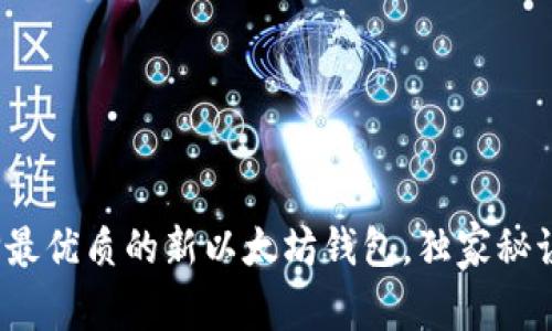 专家揭秘：如何选择最优质的新以太坊钱包，独家秘诀助你管理数字资产