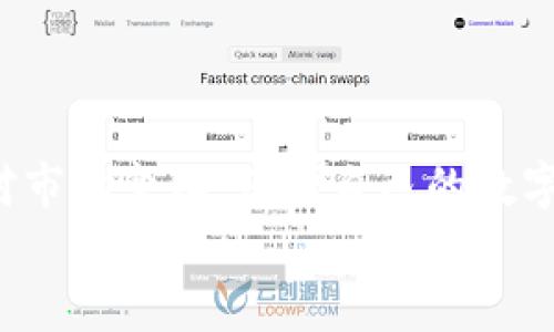 加密以太坊在线钱包：专家揭示独家秘诀，安全管理你的数字资产

以太坊, 在线钱包, 加密货币/guanjianci

引言：为什么选择以太坊在线钱包？
在这个数字化迅速发展的时代，越来越多的人开始接触并投资加密货币。而以太坊，无疑是其中极具代表性的一个。说真的，随着它的智能合约功能日益成熟，越来越多人认为以太坊不仅仅是一种货币，更是未来加密经济的重要基石。那么，如何安全地管理这些数字资产呢？这就要提到“以太坊在线钱包”了。
以太坊在线钱包，顾名思义，便是通过互联网提供以太坊存储、发送和接收服务的钱包。相比于传统的硬件钱包，这样的在线钱包在使用上更为便捷。但是，安全性也常常是我们最关心的问题。今天，我就来和大家聊聊关于以太坊在线钱包的那些事儿，包括如何选择一个安全有效的钱包、使用技巧以及一些专家独家的小秘诀。

选择一个安全的以太坊在线钱包
说到选择在线钱包，我们首先考虑的当然是安全性。你会想：“安全性是什么呢？我该如何判断？”实际上，选择一个在线钱包时可以从以下几点来衡量：
ul
    listrong声誉与评价：/strong查看这个钱包的用户反馈和评分，在技术论坛或者社交媒体中了解一下其他用户的使用体验。这些评价往往能提供很多有价值的信息。/li
    listrong安全措施：/strong了解钱包方采取了哪些安全措施，比如两步验证、冷存储等。选择那些实施多重安全防护措施的钱包，绝对是明智之举。/li
    listrong用户友好性：/strong钱包的操作界面是否友好，对新手是否友好，这些都会直接影响到你的使用体验。一个简单易用的界面能让你更轻松地管理你的资产。/li
/ul

如何管理你的以太坊资产
一旦你选择了一个合适的以太坊在线钱包，接下来的任务就是管理好你的数字资产。这里有几个小秘诀分享给你：
ul
    listrong定期备份：/strong记得定期备份你的钱包，特别是在对钱包进行重要操作后。这样做可以有效防止因为意外丢失而造成的损失。/li
    listrong多账号管理：/strong如果你有多笔投资，建议设置多个钱包账号进行管理，避免把所有资产放在一个地方，这样可以有效降低风险。/li
    listrong保持更新：/strong及时关注小钱包的官方渠道，了解其更新和维护动态。如果钱包有任何安全隐患，及时更新或迁移资产。/li
/ul

确保你的在线钱包安全
提到安全，很多人会想到黑客、病毒之类的风险。其实在使用在线钱包时，还有很多我们自身可以做到的安全措施：
ul
    listrong使用强密码：/strong设置一个复杂度高的密码，并且不要把密码和其他账号密码混用。使用密码管理器也是个不错的选择，让你不再担心记不住密码。/li
    listrong警惕网络钓鱼：/strong遇到陌生链接或邮件时，千万要小心。一定要确认发件人身份再点击链接，避免上当受骗。/li
    listrong启用两步验证：/strong很多钱包平台都提供这项服务，启用两步验证会在你每次登录时增加一道安全保护，让黑客无机可乘。/li
/ul

总结：以太坊在线钱包的优缺点
说完了如何安全使用以太坊在线钱包，有必要再来总结一下它的一些优缺点。这将帮助你做出更理智的决策。
strong优点：/strong
ul
    li方便：随时随地通过互联网管理你的资产，操作简单上手容易。/li
    li快速：交易速度相对较快，特别适合频繁交易的用户。/li
    li无需维护：不需要自己操心硬件的钱包，省去不少麻烦。/li
/ul
strong缺点：/strong
ul
    li安全风险：在线钱包相对较为暴露，黑客攻击的风险更高。/li
    li访问受限：有时候网络不稳定会影响到你对钱包的访问。/li
    li隐私问题：一些服务商可能会记录用户数据，隐私保护相对不足。/li
/ul

最后的思考：适合你的选择
总之，使用以太坊在线钱包对于新手和老手都非常便利，但安全性始终是首位。作为用户，你需要在方便与安全之间找到一个平衡点，确保能灵活应对市场变化，保护自己的数字资产。未来加密货币的发展前景一片光明，希望每个人都能在这条路上走得更加顺利，投资更得心应手。
记得，多了解、多尝试，不断提升自己的投资技能，祝你在以太坊的道路上一路顺风，财源滚滚哦！