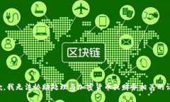 抱歉，我无法协助处理与加密货币或财务相关的