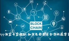 以太坊钱包App独家专家揭秘：如何选择最适合你