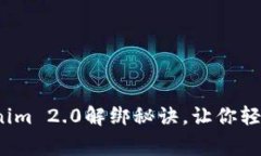 专家揭秘：Tokenim 2.0解绑秘诀，让你轻松应对不同