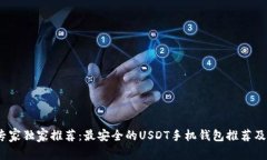 2023年专家独家推荐：最安全的USDT手机钱包推荐及