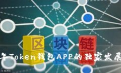 专家解读：2023年Token钱包APP的独家发展秘诀与前