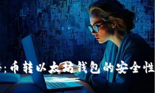 专家揭秘：币转以太坊钱包的安全性独家秘诀