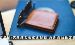 Tokenim独家揭秘：代理模式的发展秘诀，打造成功