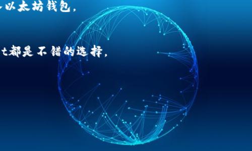 GL（通常指的是某种加密货币或代币）是否能够充入以太坊钱包，取决于几个因素，包括该代币是否基于以太坊的ERC-20标准以及你使用的钱包支持哪些种类的资产。

### GL代币与以太坊钱包的关系

首先，要了解GL代币的基础。如果GL代币是基于以太坊的ERC-20代币，你当然可以将它充入任何支持ERC-20代币的钱包，例如MetaMask、MyEtherWallet等。这些钱包为用户提供了管理以太坊及其代币的一站式解决方案。

然而，如果GL代币不是基于以太坊而是基于其他区块链（例如，Binance Smart Chain或Solana），你则无法直接将其转入以太坊钱包。在这种情况下，你可能需要使用去中心化交易所（DEX）或其他交易平台进行转换，才能在以太坊网络中使用或存储这些代币。

### 充钱的流程

如果你确认GL代币是ERC-20，下面是充入以太坊钱包的简单流程：

1. **确保有兼容的钱包**：首先，确保你有一个可以接收以太坊及ERC-20代币的钱包。如果你还没有，可以下载一个相对简单易用的钱包应用，例如MetaMask。

2. **获取GL代币的合约地址**：去任何可靠的加密货币数据网站（比如CoinGecko或CoinMarketCap），找到GL代币的详细信息，获取其合约地址。这一点非常重要，因为在转账时，你需要输入正确的合约地址。

3. **添加代币到钱包**：在钱包中添加GL代币的合约地址，以便可以看到你的代币余额。大多数钱包都有明确的选项让你添加自定义代币。

4. **进行转账**：通过交易所或其他钱包将GL代币发送到你以太坊钱包的地址。确保在发送前再次检查地址的准确性。

### 一些注意事项

- **网络费用**：每次转账都会产生“燃气费用”，这是以太坊网络的交易费用。确保你钱包内有以太坊（ETH）来支付这些费用。
  
- **安全性**：转账前确认对方地址及合约地址的准确性。不小心发送到错误的地址可能会导致资金丢失。

- **查询交易记录**：如果你在转账后没有看到代币到达你的钱包，使用区块浏览器（如Etherscan）查询交易记录，以核实转账状态。

### FAQs

#### 1. 如果GL代币不是ERC-20，怎么办？
如果GL代币不是基于以太坊的，你可能需要通过交易所将其兑换成ETH或其他ERC-20代币，然后再将其转入以太坊钱包。

#### 2. 如何选择一个好的以太坊钱包？
选择钱包时，要考虑安全性、易用性和是否支持你想要的代币。MetaMask、Trust Wallet和Coinbase Wallet都是不错的选择。

#### 3. 我如何能够确保我的资金是安全的？
使用硬件钱包存储大额资金是个好主意。避免在公共Wi-Fi下进行任何交易，定期更新钱包软件。

希望这些步骤可以帮助你顺利将GL代币充入以太坊钱包！如果还有其他疑问，随时问我哦。