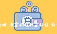 以太坊官方钱包下载攻略：专家揭秘独家秘诀，