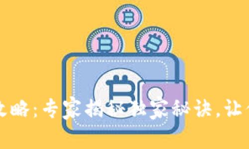 以太坊官方钱包下载攻略：专家揭秘独家秘诀，让你的数字资产安全无忧