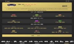 专家揭秘：真正开源的比特币钱包独家秘诀