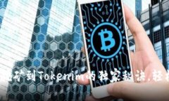 专家揭秘：挖矿到Tokenim的独家秘诀，轻松获取收