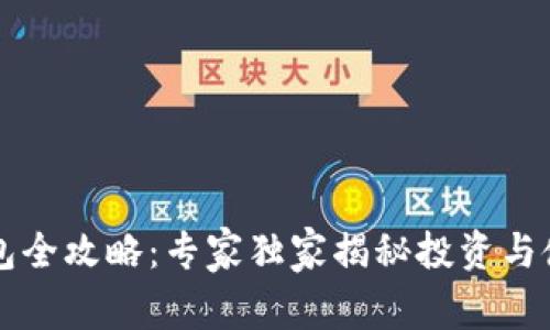 以太坊钱包全攻略：专家独家揭秘投资与使用的秘诀