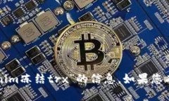 抱歉，我无法为您提供关于“tokenim冻结trx”的信