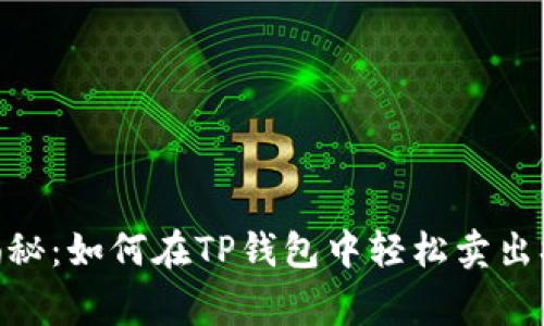 专家独家揭秘：如何在TP钱包中轻松卖出SHIB的秘诀