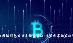 比特派钱包发币手续费揭秘：专家分享独家秘诀