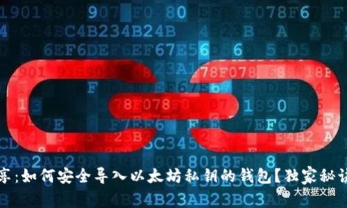 专家分享：如何安全导入以太坊私钥的钱包？独家秘诀大揭秘