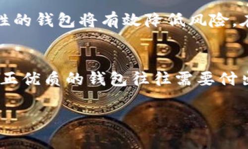   瑞波币购买钱包的专家独家秘诀 / 
 guanjianci 瑞波币, 钱包, 加密货币 /guanjianci 

引言
在当今这个数字货币盛行的时代，很多人都想涉足加密货币的购买与交易。在这些加密货币中，瑞波币（XRP）凭借其快速的交易速度和低交易费用而受到广大用户的关注。很多新手在询问“瑞波币需要购买钱包吗？”时，往往会感到困惑。今天，我们就来深度剖析这个问题，向你揭示专家独家的秘诀。

什么是瑞波币？
首先，我们得搞清楚瑞波币到底是什么。瑞波币是一种去中心化的数字货币，它由Ripple Labs公司创建，旨在提高国际支付的效率。简单来说，瑞波币主要用于跨境支付，能够让不同国家的金融机构以更低的费用，瞬间完成交易。如果你想在加密货币世界中生存，了解瑞波币的基本概念是很有必要的。

瑞波币与钱包的关系
接下来，我们要明确瑞波币与钱包之间的关系。你是否了解加密货币钱包的功能？它其实就是一个存储和管理数字货币的工具，你可以把它想象成一个虚拟的银行账户。对于瑞波币来说，购买钱包并不是绝对的必需，但强烈推荐你这样做，原因很简单。

为什么需要购买一个钱包？
在这里，让我们谈谈为什么拥有一个专属的钱包对瑞波币的持有者是多么重要。首先，安全性是最主要的考虑。你可能在交易所购买了瑞波币，但将加密货币存放在交易所中是有风险的。交易所容易受到黑客攻击，甚至会出现跑路的事件。如果你的瑞波币存放在自己的钱包中，即使交易所出现问题，你的资产依然安全。

选择哪种钱包？
如果你决定为你的瑞波币购买一个钱包，那么还有一个问题就是：你应该选择哪种钱包呢？其实，加密货币钱包主要分为几种类型：热钱包、冷钱包和硬件钱包。
ul
    listrong热钱包：/strong热钱包是连接互联网的，方便快捷，但相对而言安全性较低。适合频繁交易的用户。/li
    listrong冷钱包：/strong冷钱包是离线存储的，安全性高，但不适合频繁交易。通常，这是长期投资者的选择。/li
    listrong硬件钱包：/strong硬件钱包是专门的设备，支持多种加密货币，安全性非常高，但价格相对较贵。/li
/ul
根据你的个人需求，选择最适合你的钱包类型，才能够保障你的投资安全。

如何设置瑞波币钱包？
一旦你选择了钱包，接下来就是如何设置。一般来说，设置过程并不复杂。很多钱包都有详细的使用指南，跟着步骤去做就行。说真的，设置钱包的时候，最重要的一步就是备份你的助记词（也就是恢复种子）。丢失助记词就意味着失去访问钱包的权限，这可不是开玩笑的事情！

总结
综上所述，虽然瑞波币不一定必须购买钱包，但为了你的资产安全，我们建议你投资一个合适的钱包。无论是热钱包还是冷钱包，选择一个高安全性的钱包将有效降低风险。在这个充满机会与挑战的数字货币世界里，保护自己的资产是每位投资者必须要掌握的技能。

最后的忠告
买瑞波币之前，了解相关知识是非常有必要的。任何形式的投资都有风险，你需要有足够的知识和风险意识。在选择钱包时，切记不要贪图便宜。真正优质的钱包往往需要付出一定费用，但从长远来看，这笔投资是非常值得的。

希望以上的内容能够帮助你更好地理解瑞波币和钱包之间的关系，谨慎投资，祝你在加密货币的世界中取得成功！