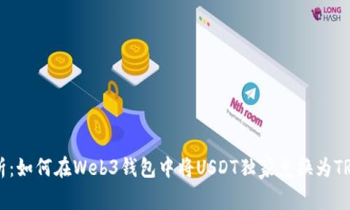 专家解析：如何在Web3钱包中将USDT独家兑换为TRX的秘诀