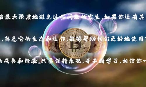 TRX钱包转账失败的原因及解决方法
大家好，今天我们来聊聊最近许多朋友们在使用TRX钱包时遇到的问题——转账失败。最近，有些用户反映在进行TRX（波场币）转账时，发现自己无法成功完成操作，这确实让人感到头疼。说真的，这种情况常常会让人一头雾水。不过别担心，今天就来给大家解析一下可能的原因，以及解决的办法。

一、TRX钱包转账失败的常见原因
首先，我们先来看一下转账失败的常见原因。了解原因后，才能更有效地解决问题。以下是一些用户经常反馈的问题：

ul
    listrong网络问题：/strong如果网络不稳定或连接不良，钱包可能无法完成交易。这种情况下，建议检查下你的网络连接，或者换个网络环境再试。/li
    listrong手续费不足：/strongTRX的转账是需要支付手续费的，如果你的钱包余额不足以支付手续费，转账就会失败。你可以检查一下钱包中是否还有足够的TRX用于交易。/li
    listrong地址错误：/strong在输入收款地址时，一不小心输入错误会导致交易失败。一定要仔细核对收款地址是否正确，确保没有多余的空格或错别字。/li
    listrong钱包版本问题：/strong使用过时的钱包版本可能导致某些功能无法正常使用，务必确保你使用的是最新版本的钱包软件。/li
    listrong区块链拥堵：/strong如果很多用户同时进行交易，区块链可能会瞬间拥堵，这也可能导致你的转账请求长时间未被处理。/li
/ul

二、如何尝试解决TRX转账问题
接下来，我们来聊聊如何解决这些转账问题。首先，保持冷静，别急！然后，你可以尝试以下几种方法：

ul
    listrong检查网络连接：/strong这是最基础也是最重要的一步。如果你在Wi-Fi环境下遇到问题，试试换到移动数据，反之亦然。/li
    listrong补充余额：/strong如果你发现钱包余额不足以Cover手续费，尽快充值一些TRX。通常来说，转账费用是非常低的，所以准备一点余量是个好主意。/li
    listrong核对收款地址：/strong再次仔细检查你输入的地址，确保它和社区或交易所提供的地址完全一致。/li
    listrong更新钱包软件：/strong如果你还在使用旧版钱包，赶紧去应用商店更新到最新版，这样能避免很多兼容性问题。/li
    listrong耐心等待：/strong如果区块链网络拥堵，你只能耐心等待，可以查看区块链浏览器查询当前网络的拥堵情况。/li
/ul

三、预防TRX钱包转账失败的措施
除了出现问题时的解决方法，预防总是比事后补救要更有效。为了下降转账失败的几率，这里有几条小建议：

ul
    listrong保持钱包的资金安全：/strong定期检查并维护钱包的安全性，设置强密码，启用双重认证等方式来保护你的资产。/li
    listrong了解区块链动态：/strong关注TRX社区和相关信息，了解交易高峰时段、费用变化等，都能帮助你更好地选择转账时机。/li
    listrong合理安排交易时间：/strong如果可能的话，尽量避开高峰期进行转账，降低交易被卡住的几率。/li
    listrong多做尝试：/strong如果使用一个钱包不顺利，可以试试其他钱包功能是否正常，或是使用其他形式的转账工具。/li
/ul

四、总结
总的来说，TRX钱包转账不成功虽然让人不爽，但通常是一些小问题引起的。只要我们认真对待，仔细检查，并采取合理的措施，就能最大限度地避免这些问题的发生。如果你还有其他的疑问或者经验，也欢迎在评论区分享，让大家一起讨论，一起进步。

五、相关知识补充
在这里，顺便给大家分享一些关于TRX的基本知识。TRX作为波场的原生数字资产，主要用于激励网络参与者进行内容创作和分享。熟悉它的生态和运作，能够帮助我们更好地使用TRX钱包。在未来，随着区块链技术的发展，TRX的应用场景会越来越广泛。希望每位用户都能安心使用，享受数字货币带来的便利。

结语
在操作TRX转账的时候，如果再遇到问题，不妨根据我们的分析和建议来做对策。每一次的小问题都是我们使用数字货币过程中的成长和经验。只要保持乐观，并不断学习，相信你一定能够灵活应对各种情况，愉快地使用TRX钱包。希望今天的内容能够对大家有所帮助，你们有什么问题也可以随时问我哦！

TRX钱包转账失败：专家揭秘独家解决秘诀