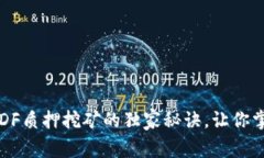 专家揭秘：TOKENIMDF质押挖矿的独家秘诀，让你掌