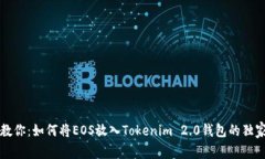 专家教你：如何将EOS放入Tokenim 2.0钱包的独家秘诀