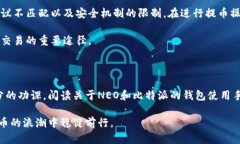 要了解为什么 NEON 钱包不能提币到比特派（Bitp