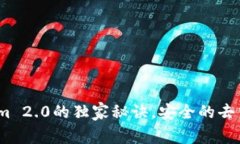 专家揭秘：Tokenim 2.0的独家秘诀，安全的去中心化