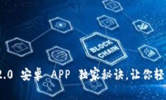 专家揭秘：Tokenim 2.0 安卓 APP 独家秘诀，让你轻松