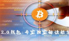 揭秘Tokenim 2.0钱包：专家独家解读能装哪些币的秘