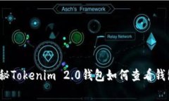 专家解读：独家揭秘Tokenim 2.0钱包如何查看钱包地