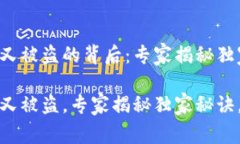 比特币热钱包又被盗的背后：专家揭秘独家秘诀