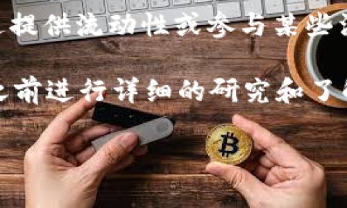 根据 SHIB（Shiba Inu）和 TP 钱包的一般机制，SHIB 本身并不直接提供分红收益。SHIB 是一种基于以太坊的加密货币，通常人们购买它是为了投资和交易，而不是为了分红收益。在 TP 钱包或任何其他加密钱包中持有 SHIB，更多是维持资产的交易和保值，而不是期待定期的收益。

不过，有一些SHIB的相关项目或生态系统可能会提供某种形式的收益或奖励。例如，某些DeFi（去中心化金融）平台可能允许你通过提供流动性或参与某些活动来获得相应的收益，但这些通常与直接持有SHIB无关。

如果你在 TP 钱包中持有 SHIB，可以查看该钱包是否有相关的 DeFi 功能，或者参与这一生态系统的其他机会。毕竟，动手操作之前进行详细的研究和了解是非常重要的，尤其是在加密货币领域，风险相对较高。

请记得依据自身的投资风险承受能力做出选择，持续关注市场动态和项目更新，适时调整自己的投资策略。