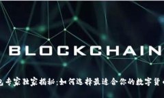 比特币钱包专家独家揭秘：如何选择最适合你的