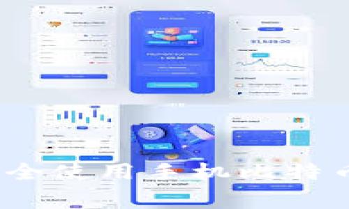 专家揭秘：如何安全使用手机比特币钱包的独家秘诀