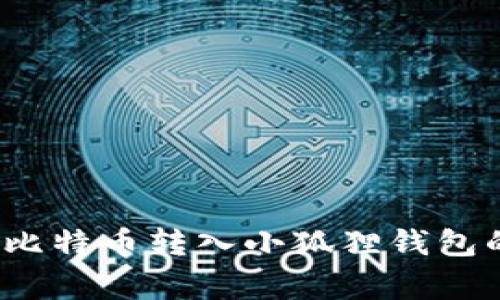 专家揭秘：比特币转入小狐狸钱包的独家秘诀