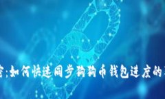 专家揭密：如何快速同步狗狗币钱包进度的独家