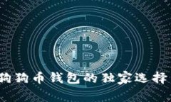 专家揭秘：狗狗币钱包的独家选择与使用秘诀