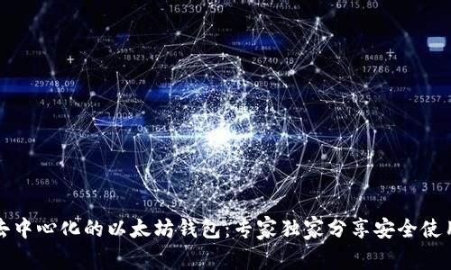 揭秘去中心化的以太坊钱包：专家独家分享安全使用秘诀