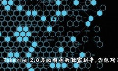 专家揭示：Tokenim 2.0与比特币的独家秘辛，你绝对