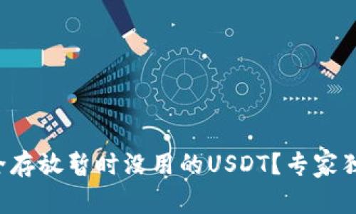 如何安全存放暂时没用的USDT？专家独家揭秘！