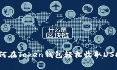 专家分享：如何在Token钱包轻松收取USDT的独家秘