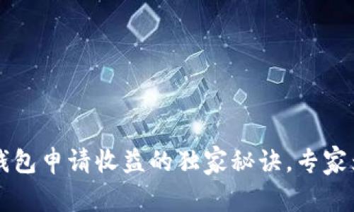 以太坊钱包申请收益的独家秘诀，专家为你解读