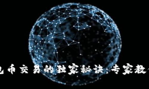 以太坊钱包币交易的独家秘诀：专家教你轻松入门