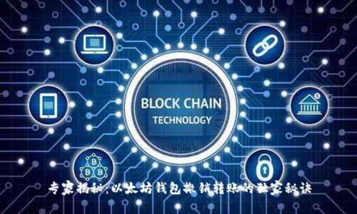 专家揭秘：以太坊钱包撤销转账的独家秘诀