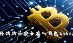 专家解析：如何将狗狗币安全存入钱包token.im的独