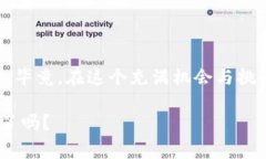   以太坊钱包主网络独家专家揭秘：如何安全管理
