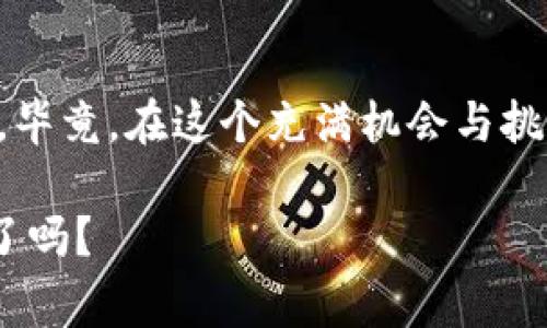   以太坊钱包主网络独家专家揭秘：如何安全管理你的数字资产秘诀 / 

 guanjianci 以太坊, 钱包, 主网络 /guanjianci 

什么是以太坊钱包主网络？
说到以太坊（Ethereum），可能很多人会想到它的智能合约和去中心化应用（DApps）。而以太坊钱包主网络，则是每个以太坊用户必须了解的一个重要概念。简单来说，以太坊钱包主网络是一个用来存储、发送和接收以太币（ETH）以及其他基于以太坊网络的代币（比如ERC20代币）的平台。在这个网络上，用户可以通过一定的密钥管理自己的数字资产，不必依赖中心化机构。

以太坊钱包的种类
在深入了解以太坊钱包主网络的工作原理之前，我们先来聊聊以太坊钱包的种类。实际上，以太坊钱包大体可以分为以下几类：

ul
    listrong热钱包（Hot Wallet）/strong：这类钱包通常在线，方便用户随时随地访问。比如，Metamask、MyEtherWallet和Coinbase就是常见的热钱包。优点是使用方便，缺点则是因为在线存储，相对安全性较低。/li
    listrong冷钱包（Cold Wallet）/strong：这种钱包离线存储，安全性较高，适合长期存储你的数字资产。常见的冷钱包有硬件钱包（如Ledger、Trezor）和纸钱包。虽然它们的安全性不错，但是在使用时稍显不便。/li
    listrong桌面钱包（Desktop Wallet）/strong：这类钱包需要下载在你的计算机上，比较适合技术用户，操作灵活。比如，Exodus就是一个功能强大的桌面钱包。/li
    listrong移动钱包（Mobile Wallet）/strong：随着手机的普及，移动钱包也成为了越来越多人管理数字资产的选择。像Trust Wallet和Atomic Wallet都支持以太坊。/li
/ul

以太坊钱包主网络的运作方式
那么，以太坊钱包主网络是如何运作的呢？这里我们可以提到几个关键点。首先，每个以太坊钱包都有一个独特的地址，用户可以将以太币转入和转出这个地址。每当你进行交易时，网络会通过复杂的算法验证你的交易，以确保在区块链上的每笔交易都是合法的、不可篡改的。

值得注意的是，每笔交易会涉及到“矿工费”。这些费用支付给那些运行以太坊网络的矿工，他们通过解决复杂的数学题来验证交易，从而维持网络的安全性。通常来说，网络越繁忙，矿工费也会随之上涨，因此在转账时选择合适的时机也是一种“秘诀”。

如何选择安全的以太坊钱包？
选对钱包可不是一件小事！你需要考虑几个因素：首先是安全性。选择那些有良好口碑、用户评价高的钱包；其次是便捷性。不同的使用场景下，你可能会需要热钱包或冷钱包；最后，要注意钱包的用户界面和客户支持、一旦出现问题能否及时解决。

比如，如果你经常进行交易，那么一个安全、方便的热钱包如Metamask就非常适合。然而，如果你的以太币大多数时间都处于静态状态，冷钱包如Ledger或Trezor将是更好的选择。总之，了解你的需求，再选择适合的钱包，这才是明智之举。

以太坊主网络的安全隐患
如同任何一个网络，安全隐患不可避免。在以太坊主网络中，用户面临的主要风险包括：

ul
    listrong钓鱼攻击/strong：这是一种冒充合法网站或服务的攻击手段，目的是获取用户的私钥或其他敏感信息。因此，确保访问的每个链接都是准确的至关重要。/li
    listrong恶意软件/strong：在你的计算机或手机上安装一个恶意程序，有可能窃取你的密码和私钥。因此，使用防病毒软件并保持操作系统更新是保护自己的一种方式。/li
    listrong私钥泄漏/strong：私钥就像你的银行密码，如果不小心泄露，将导致资产损失。务必妥善管理，不要将其保存在不安全的地方。/li
/ul

保管你的以太坊钱包私钥的秘诀
说真的，如何保管好你的私钥是每个以太坊用户都需要认真对待的问题。以下是一些小秘诀：

ul
    li将私钥写下来并保存在安全的地方，不要保存在电脑里或云盘中。/li
    li如果使用热钱包，定期更换密码并启用双重认证。/li
    li只在官方用具和网站上输入你的私钥，绝不要在公共网络或不明来源的网站上进行输入。/li
/ul

总之，安全的问题不能掉以轻心。只有建立了足够的安全意识，才能在这个快速发展的数字资产世界中站稳脚跟。

总结
在本文中，我们探讨了以太坊钱包主网络的基本概念、钱包的种类和如何安全地管理你的数字资产。希望通过这些信息，大家能拥有更全面的了解，避免一些常见的安全隐患。毕竟，在这个充满机会与挑战的时代，掌握一些实用的技巧和知识，能让你更好地驾驭自己的数字财富。

所以，无论你是以太坊的“老玩家”，还是刚刚入门的小白，记得保持学习和探索的态度，这样才能在这个瞬息万变的圈子中立于不败之地。未来属于有准备的人，而你，准备好了吗？