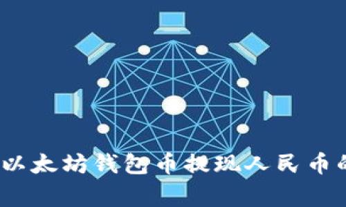 专家揭秘：以太坊钱包币提现人民币的独家秘诀